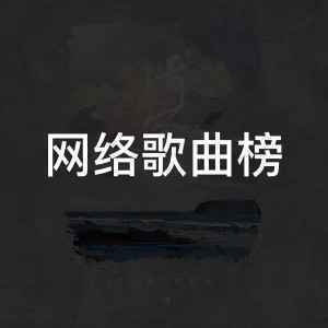 巅峰榜·网络歌曲