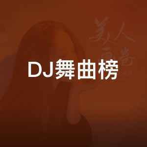 DJ舞曲榜