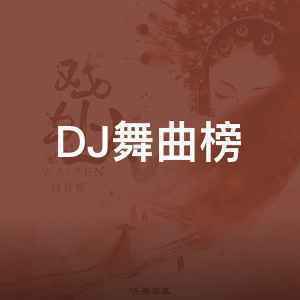 DJ舞曲榜