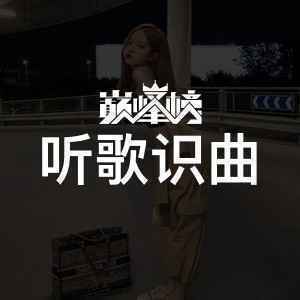 听歌识曲榜