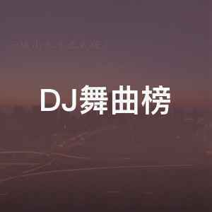 DJ舞曲榜