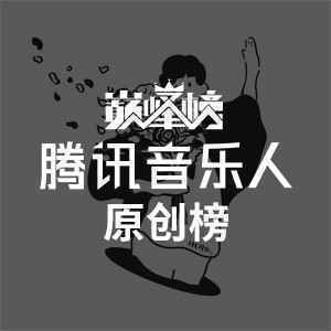 巅峰榜·腾讯音乐人原创榜